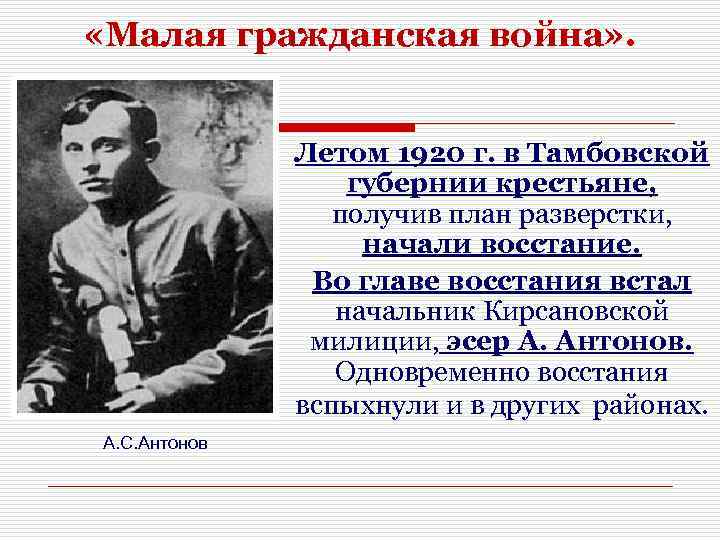  «Малая гражданская война» .   Летом 1920 г. в Тамбовской  
