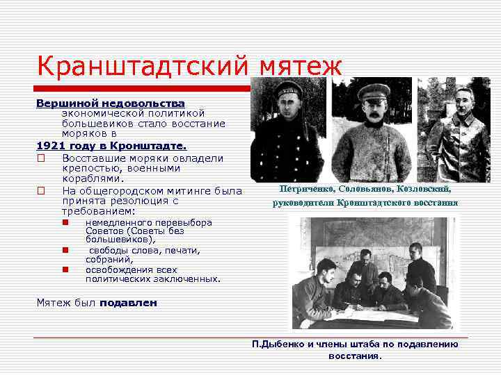 Кранштадтский мятеж Вершиной недовольства  экономической политикой большевиков стало восстание моряков в 1921 году