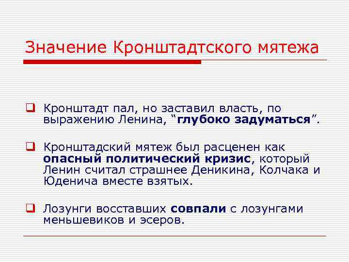 Значение Кронштадтского мятежа  q Кронштадт пал, но заставил власть, по  выражению Ленина,