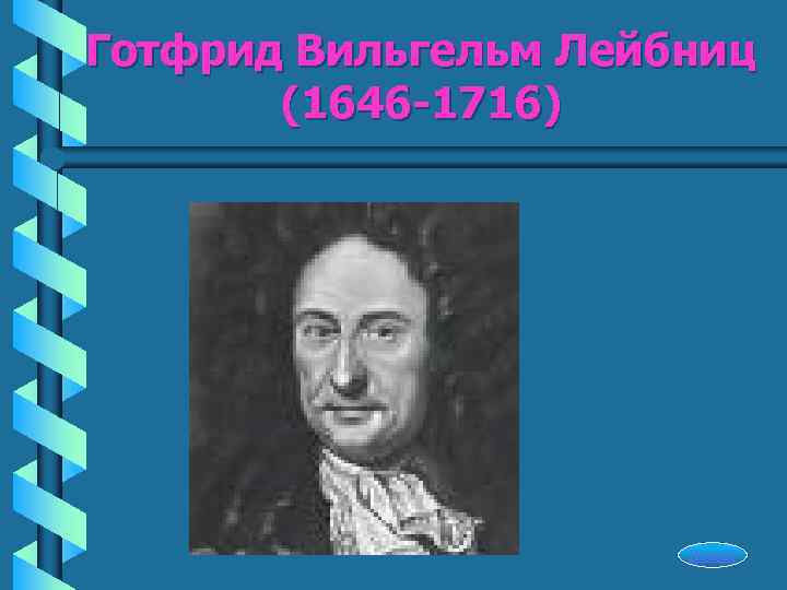 Готфрид Вильгельм Лейбниц  (1646 -1716)      Начало 
