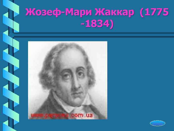 Жозеф-Мари Жаккар (1775   -1834)     Начало 