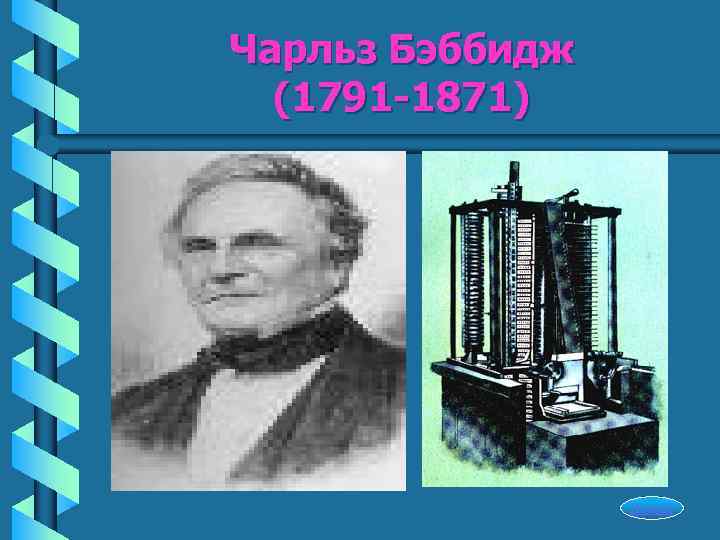Чарльз Бэббидж  (1791 -1871)     Начало 