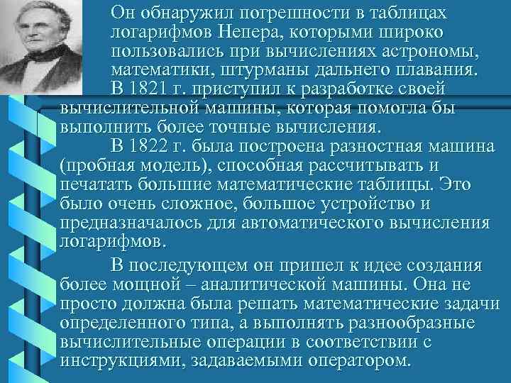  Он обнаружил погрешности в таблицах  логарифмов Непера, которыми широко  пользовались при