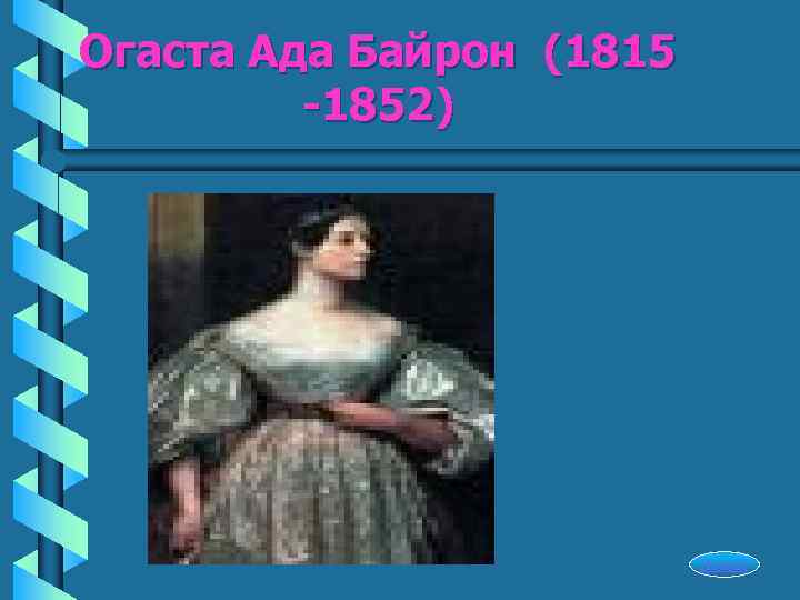 Огаста Ада Байрон (1815   -1852)      Начало 