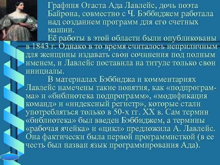    Графиня Огаста Ада Лавлейс, дочь поэта    Байрона, совместно