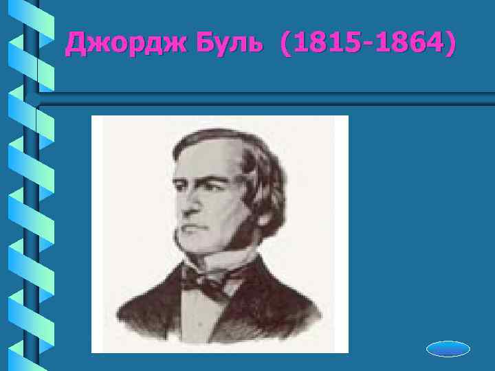 Джордж Буль (1815 -1864)     Начало 