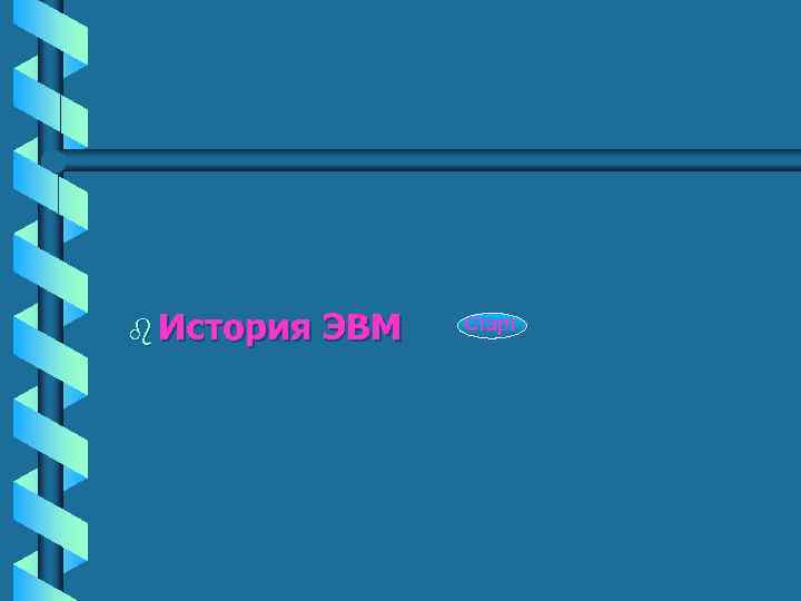 b История  ЭВМ  Старт 