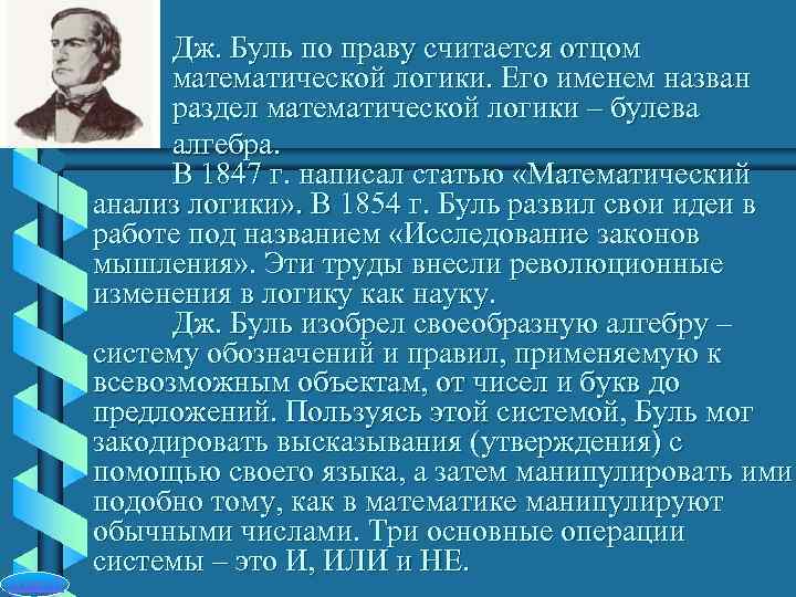    Дж. Буль по праву считается отцом    математической логики.