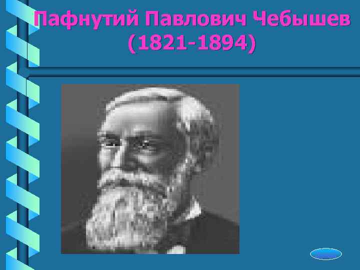 Пафнутий Павлович Чебышев  (1821 -1894)      Начало 
