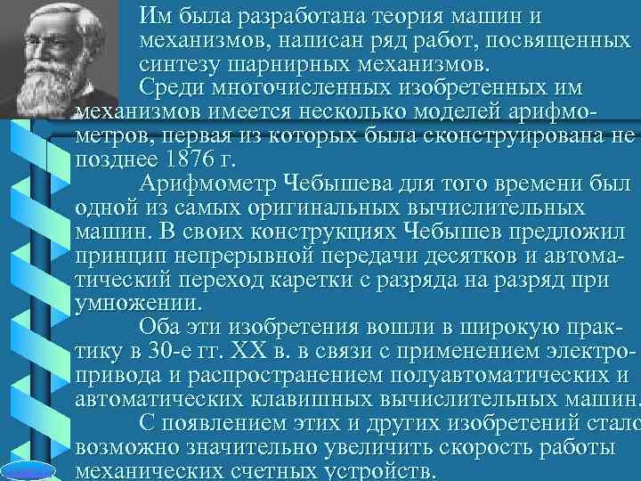    Им была разработана теория машин и    механизмов, написан