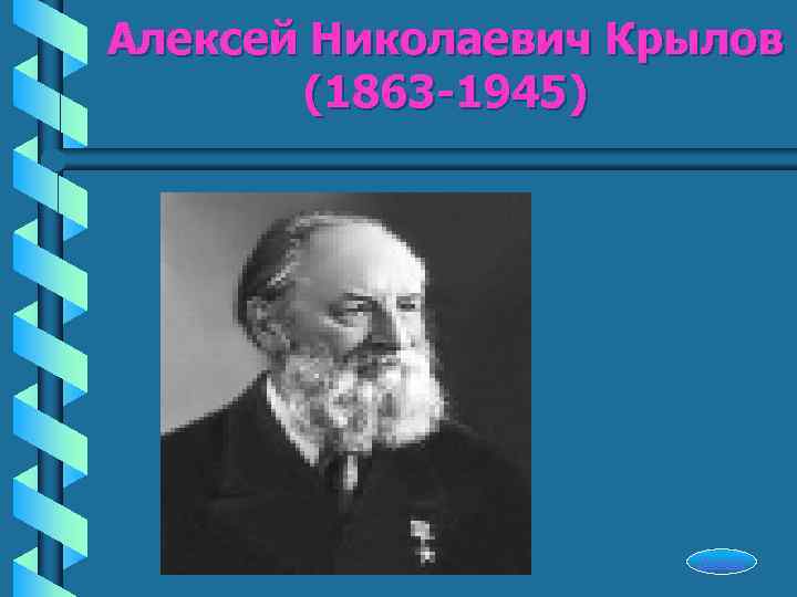 Алексей Николаевич Крылов  (1863 -1945)     Начало 