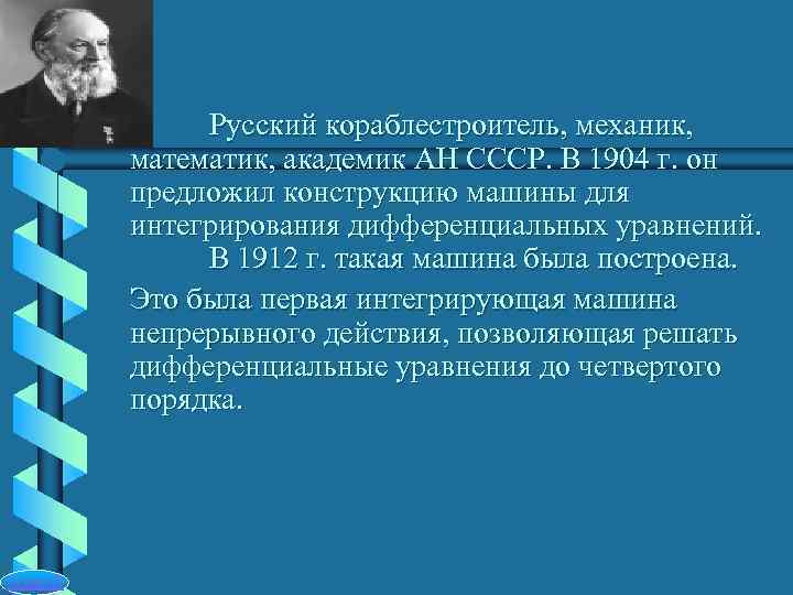    Русский кораблестроитель, механик,   математик, академик АН СССР. В 1904