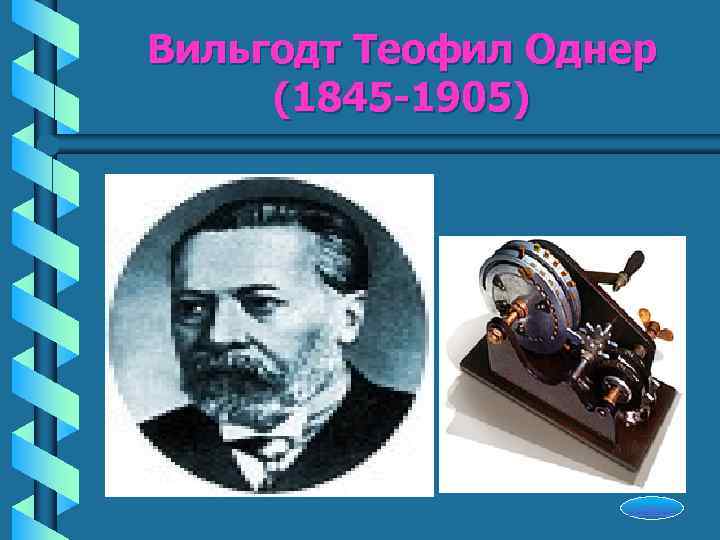 Вильгодт Теофил Однер (1845 -1905)    Начало 