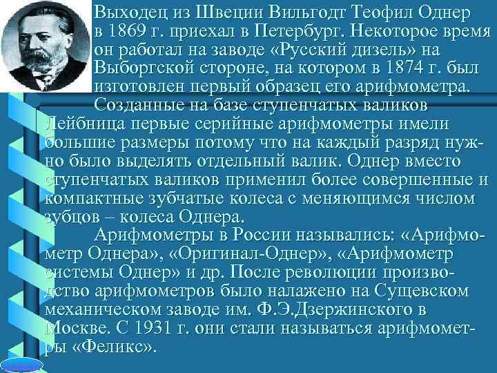    Выходец из Швеции Вильгодт Теофил Однер    в 1869
