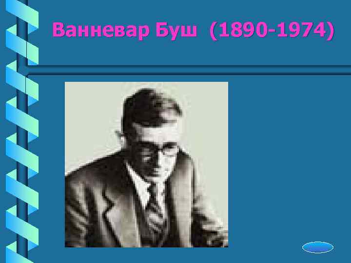 Ванневар Буш (1890 -1974)     Начало 