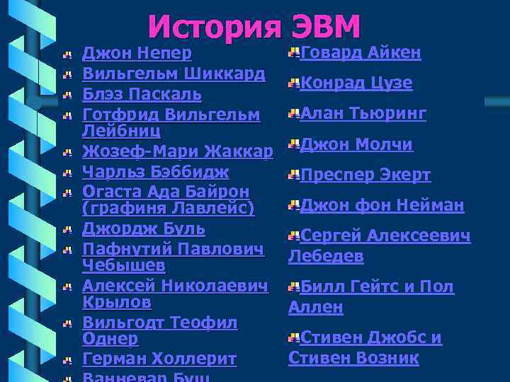  История ЭВМ Джон Непер   Говард Айкен Вильгельм Шиккард   