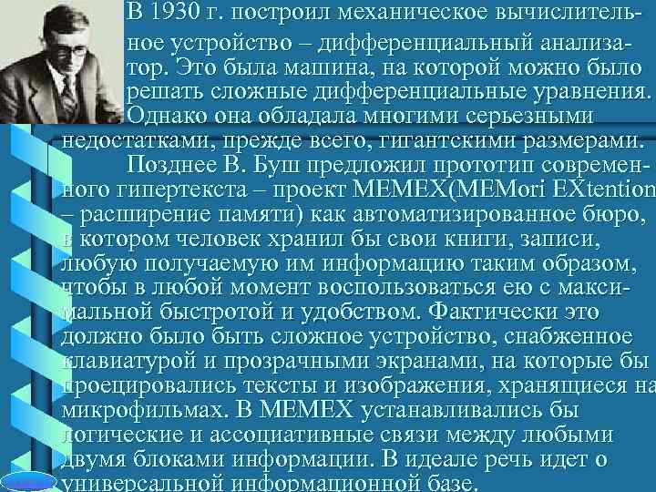   В 1930 г. построил механическое вычислитель-    ное устройство