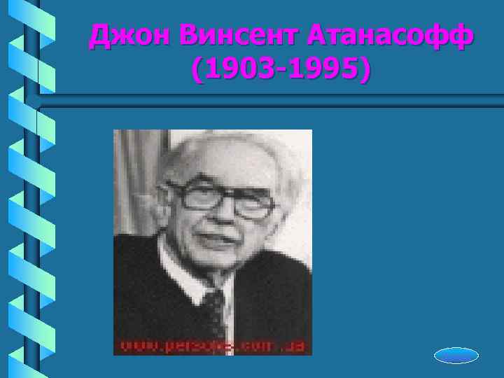Джон Винсент Атанасофф  (1903 -1995)     Начало 