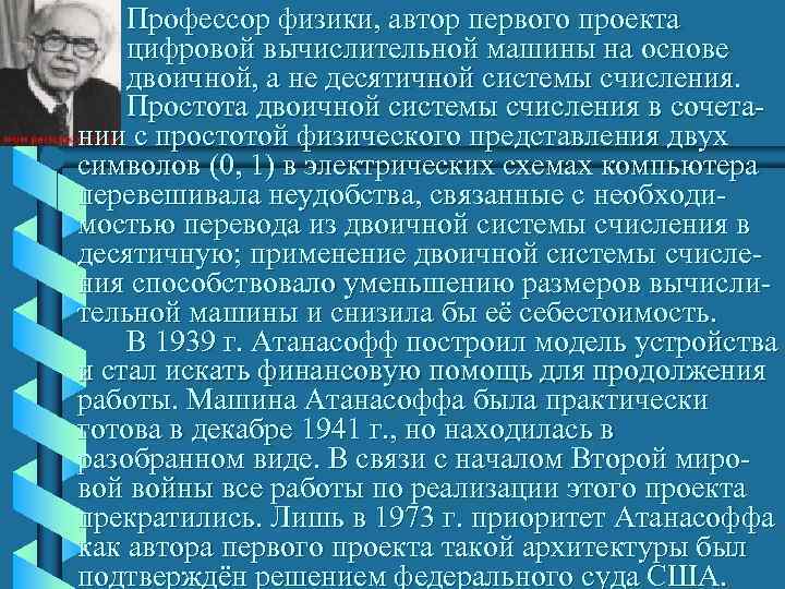   Профессор физики, автор первого проекта цифровой вычислительной машины на основе двоичной, а