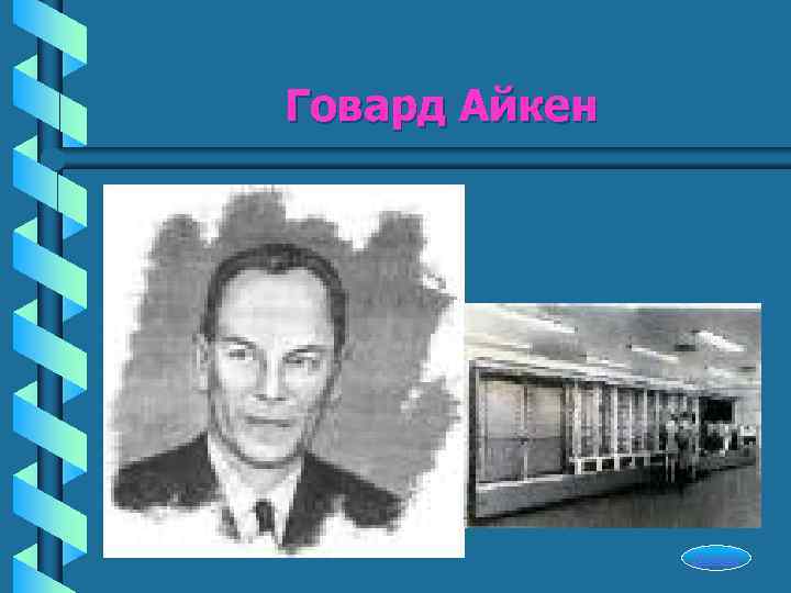 Говард Айкен    Начало 