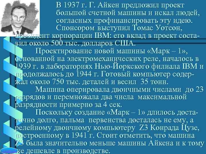    В 1937 г. Г. Айкен предложил проект    большой
