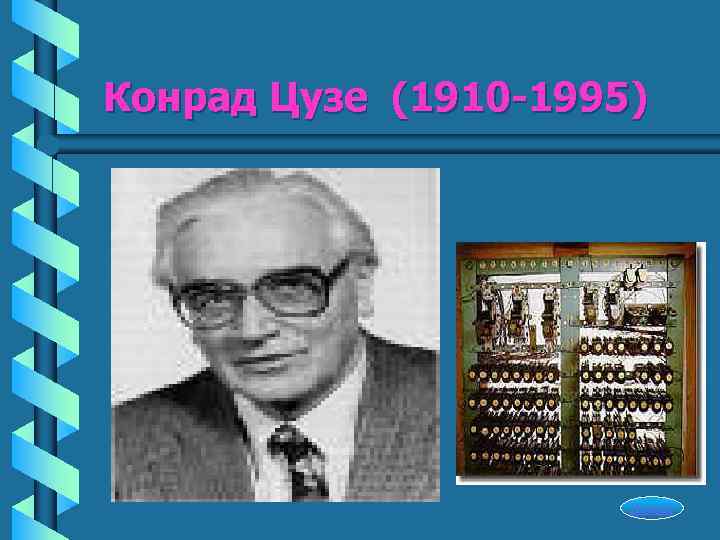 Конрад Цузе (1910 -1995)      Начало 