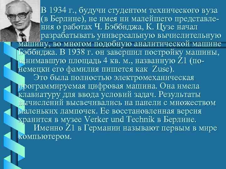  В 1934 г. , будучи студентом технического вуза (в Берлине), не имея ни