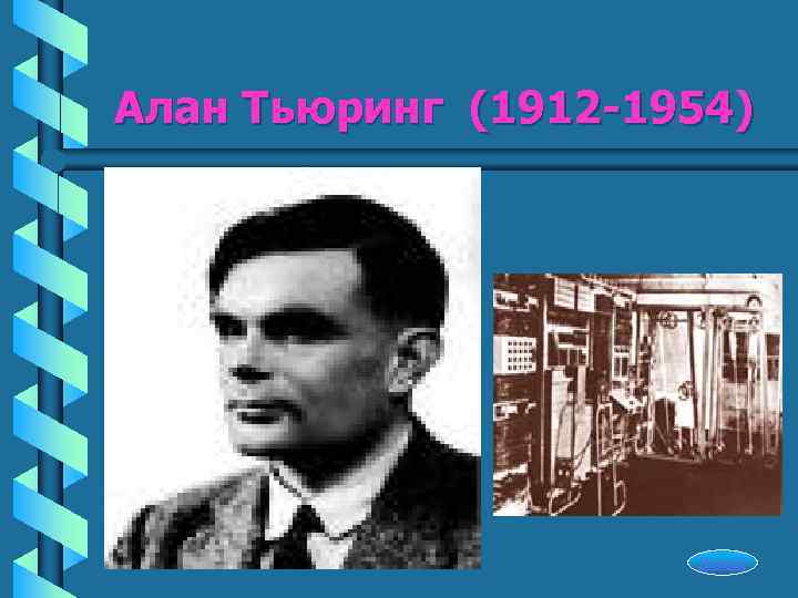 Алан Тьюринг (1912 -1954)     Начало 