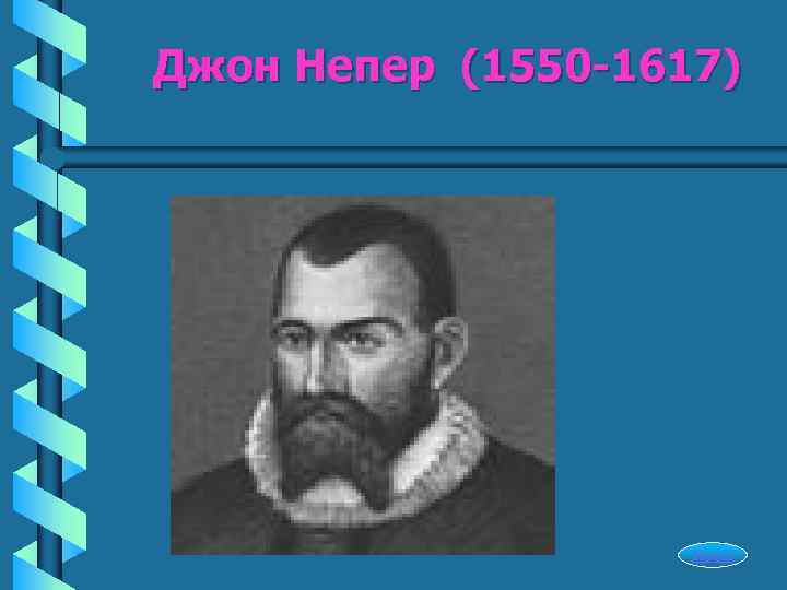 Джон Непер (1550 -1617)     Начал 