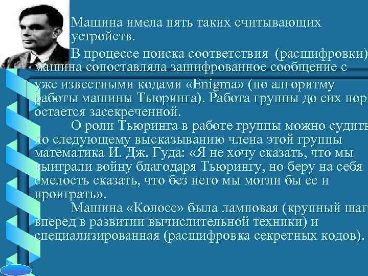    Машина имела пять таких считывающих    устройств.  
