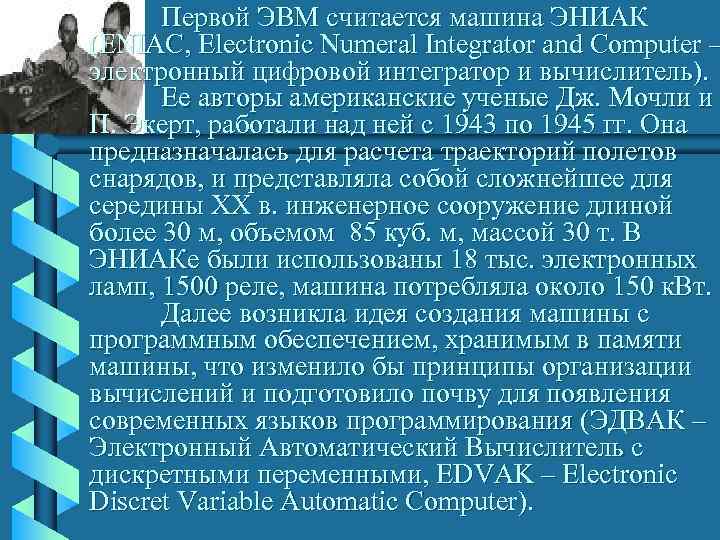  Первой ЭВМ считается машина ЭНИАК (ENIAC, Electronic Numeral Integrator and Computer – электронный