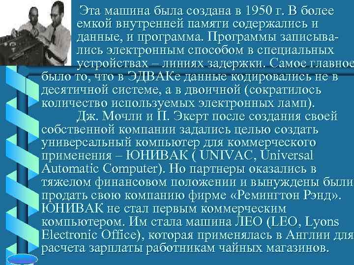     Эта машина была создана в 1950 г. В более 