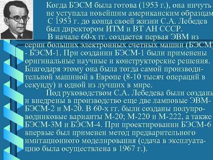  Когда БЭСМ была готова (1953 г. ), она ничуть  не уступала новейшим