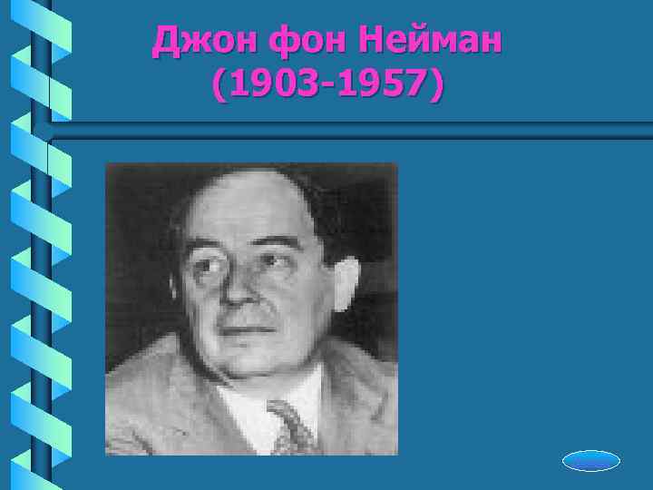 Джон фон Нейман  (1903 -1957)    Начало 
