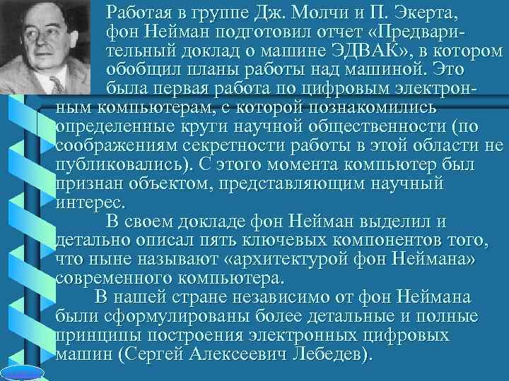    Работая в группе Дж. Молчи и П. Экерта,   