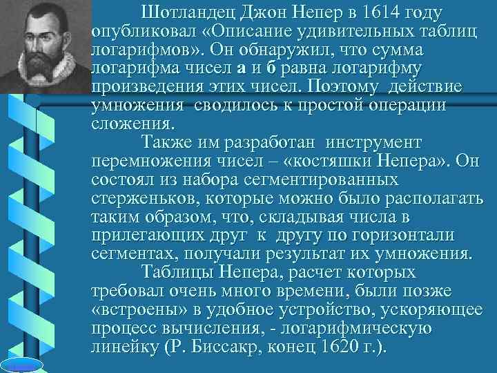    Шотландец Джон Непер в 1614 году   опубликовал «Описание удивительных