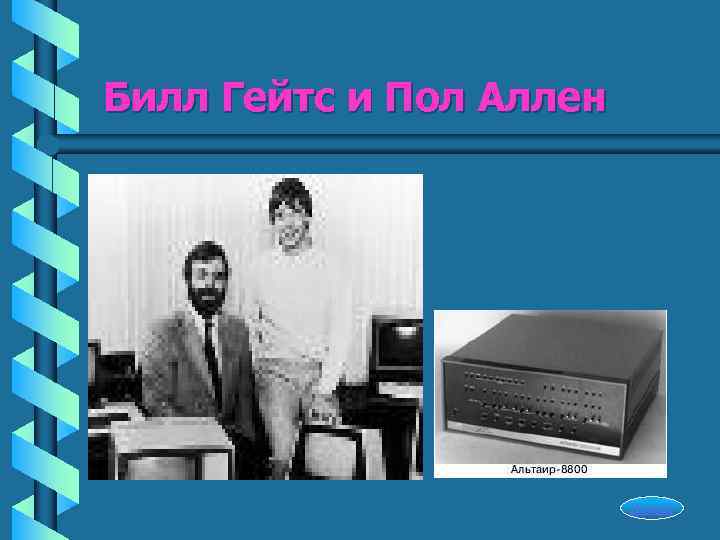 Билл Гейтс и Пол Аллен     Начало 