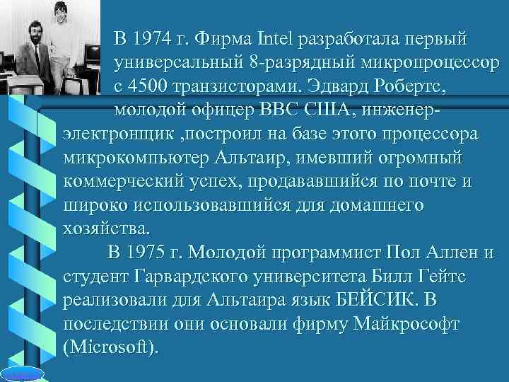    В 1974 г. Фирма Intel разработала первый    универсальный