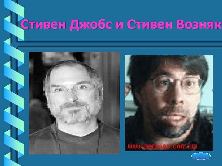 Стивен Джобс и Стивен Возняк     Начало 