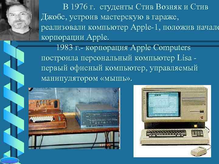    В 1976 г. студенты Стив Возняк и Стив   Джобс,