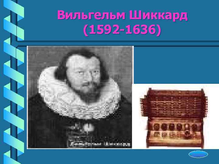 Вильгельм Шиккард  (1592 -1636)     Начало 