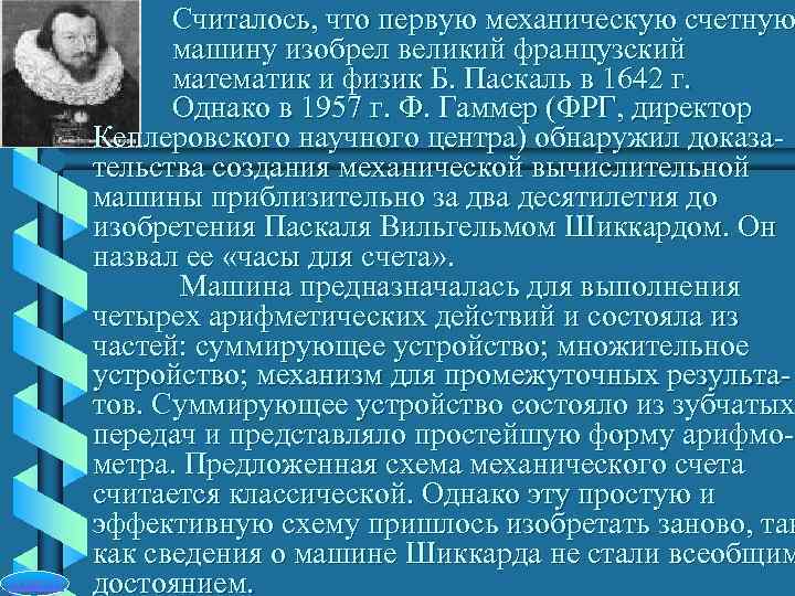    Считалось, что первую механическую счетную    машину изобрел великий