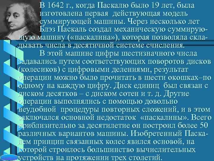   В 1642 г. , когда Паскалю было 19 лет, была  