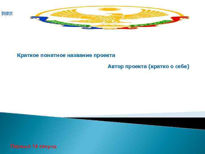  Краткое понятное название проекта       Автор проекта (кратко