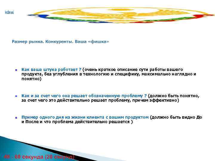  Как ваша штука работает ? (очень краткое описание сути работы вашего  продукта,