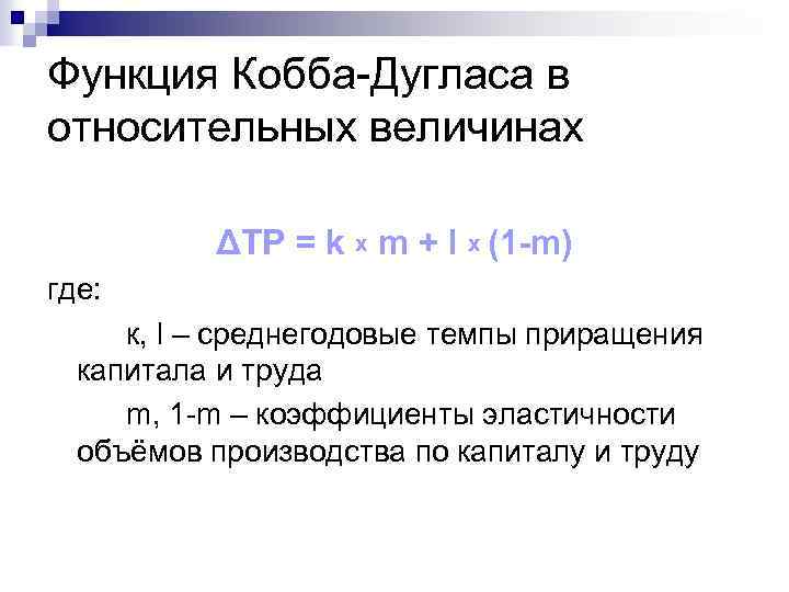 Функция Кобба-Дугласа в относительных величинах ΔTP = k x m + l x (1