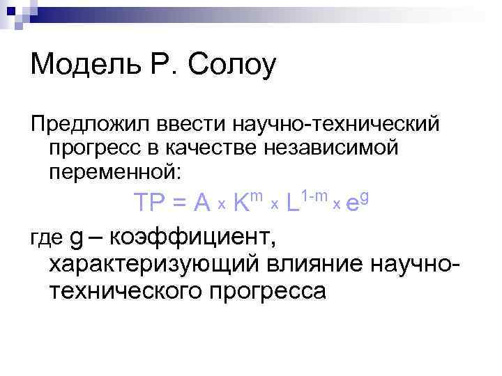 Модель Р. Солоу Предложил ввести научно-технический прогресс в качестве независимой переменной: TP = А