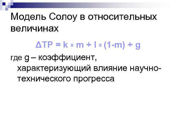 Модель Солоу в относительных величинах ΔTP = k x m + l x (1