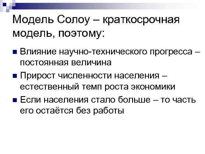 Модель Солоу – краткосрочная модель, поэтому: Влияние научно-технического прогресса – постоянная величина n Прирост