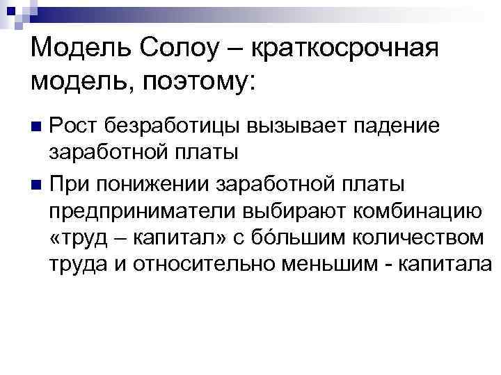 Модель Солоу – краткосрочная модель, поэтому: Рост безработицы вызывает падение заработной платы n При